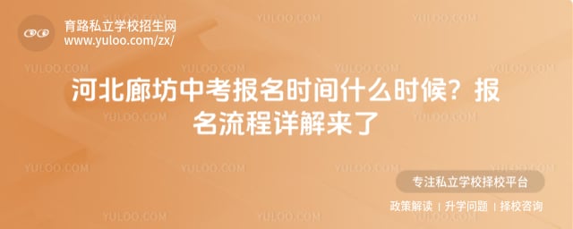 河北廊坊中考报名时间什么时候