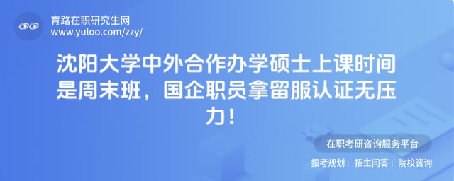 沈阳大学中外合作办学硕士上课时间