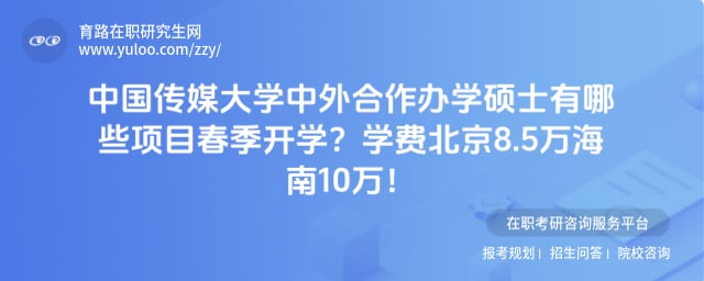 中国传媒大学中外合作办学硕士有哪些项目春季开学