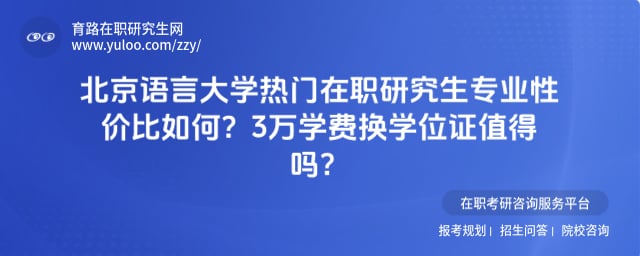 北京语言大学热门在职研究生专业