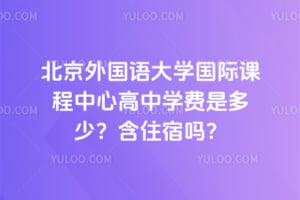 2026年北京外国语大学国际课程中心高中学费是多少？含住宿吗？