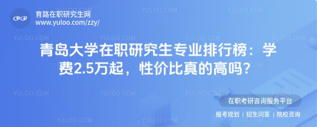 青岛大学在职研究生专业排行榜