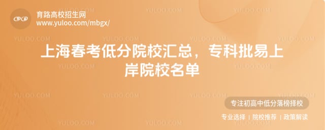 上海春考低分院校汇总