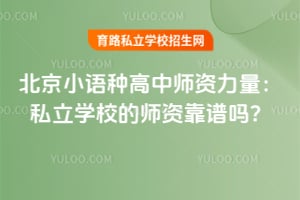 北京小语种高中师资力量:私立学校的师资靠谱吗?