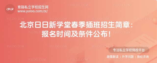 北京日日新学堂春季插班招生简章