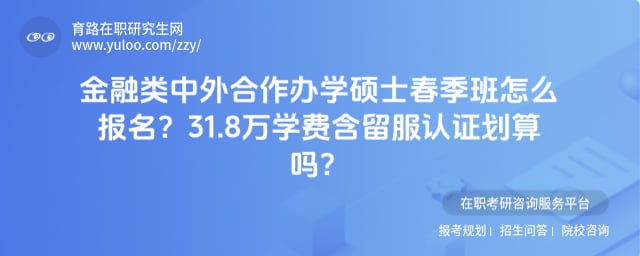 金融类中外合作办学硕士春季班怎么报名