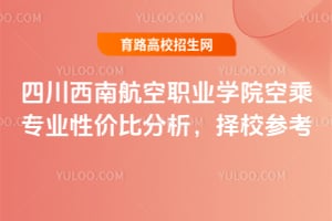 �Ĵ����Ϻ���ְҵѧԺ�ճ�רҵ�Լ۱ȷ�������У�ο�