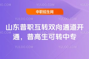 2026ɽ����ְ��ת˫��ͨ����ͨ���ո�����ת��ר