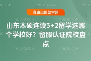 ɽ����˶����3+2��ѧѡ�ĸ�ѧУ�ã�2026������֤ԺУ�̵�