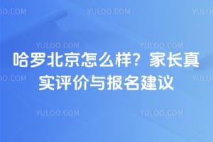 哈罗北京怎么样？家长真实评价与报名建议