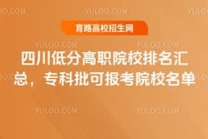 2026�Ĵ��ͷָ�ְԺУ�������ܣ�ר�����ɱ���ԺУ����