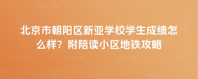 北京市朝阳区新亚学校学生成绩