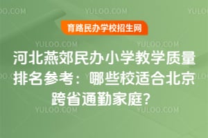 �ӱ��ོ���Сѧ��ѧ���������ο�����ЩУ�ʺϱ�����ʡͨ�ڼ�ͥ��