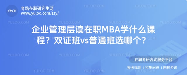 企业管理层读在职MBA学什么课程