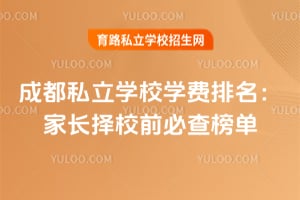 2026��ɶ�˽��ѧУѧ���������ҳ���Уǰ�ز�񵥣�