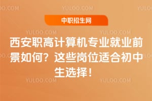 ����ְ�߼����רҵ��ҵǰ����Σ���Щ��λ�ʺϳ�����ѡ��