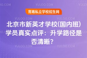 北京市新英才学校(国内班)学员真实点评:升学路径是否清晰?