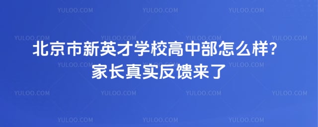 北京市新英才学校高中部怎么样