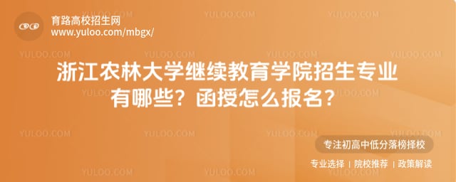 浙江农林大学继续教育学院招生专业