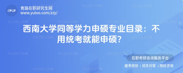 西南大学同等学力申硕专业目录