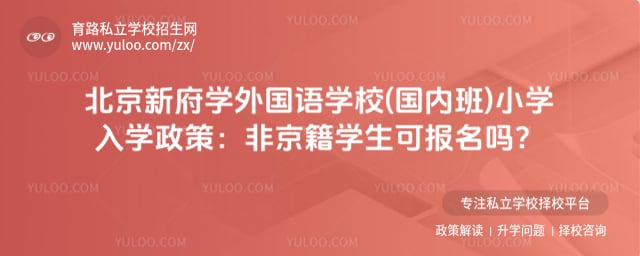 北京新府学外国语学校(国内班)小学入学政策