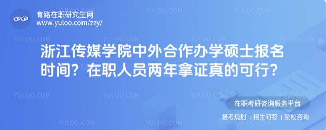 浙江传媒学院中外合作办学硕士报名时间