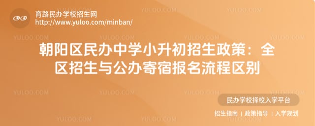 朝阳区民办中学小升初招生政策