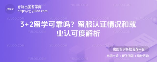 3+2留学可靠吗