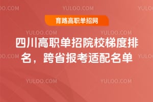 2026�Ĵ���ְ����ԺУ�ݶ���������ʡ������������