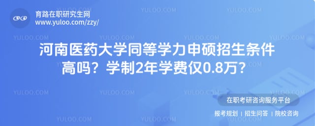 河南医药大学同等学力申硕招生条件高吗