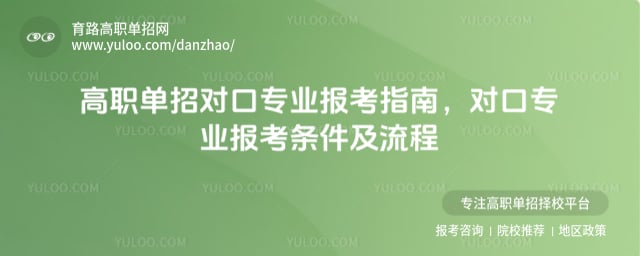 高职单招对口专业报考
