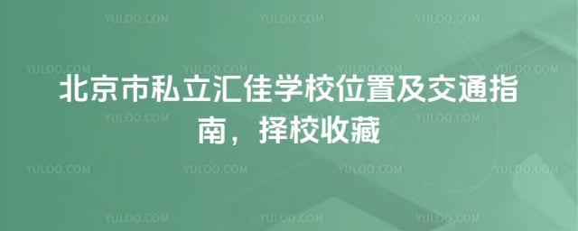 北京市私立汇佳学校位置