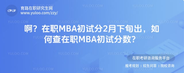 如何查在职MBA初试分数