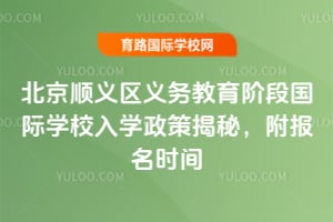 2026����˳������������׶ι���ѧУ��ѧ���߽��أ�������ʱ��