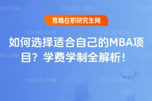 ���ѡ���ʺ��Լ���MBA��Ŀ��2026ѧ��ѧ��ȫ������