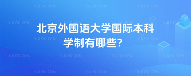 北京外国语大学国际本科学制