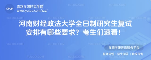 河南财经政法大学全日制研究生复试安排