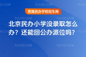 2026�걱�����Сѧû¼ȡ��ô�죿���ܻع�����λ��