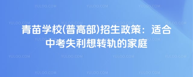 青苗学校(普高部)招生政策