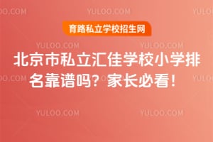 2026年北京市私立汇佳学校小学排名靠谱吗?家长必看!