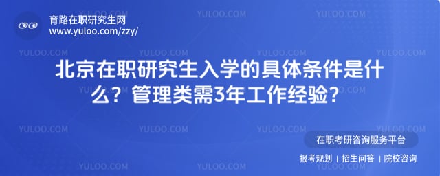 北京在职研究生入学的具体条件是什么