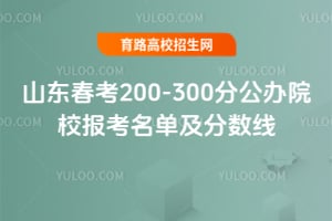 ɽ������200-300�ֹ���ԺУ����������������