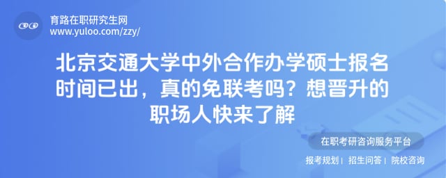 北京交通大学中外合作办学硕士报名时间