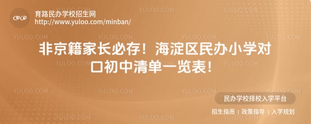 海淀区民办小学对口初中清单