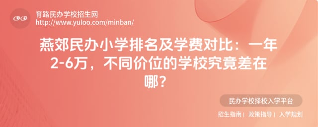 燕郊民办小学排名及学费