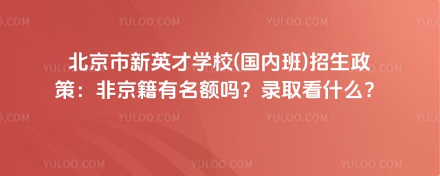 北京市新英才学校(国内班)招生政策