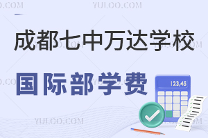 成都七中万达学校国际部学费