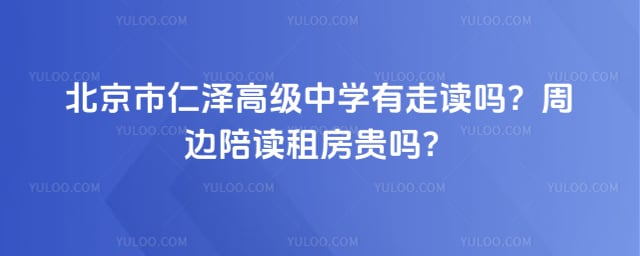 北京市仁泽高级中学有走读吗