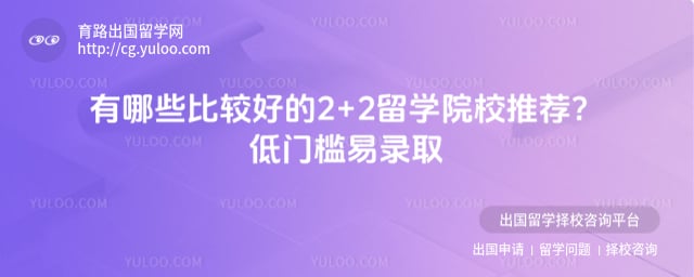 有哪些比较好的2+2留学院校推荐