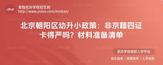 北京朝阳区幼升小政策